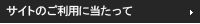 サイトのご利用に当たって