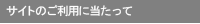 サイトのご利用に当たって