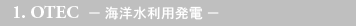 1.OTEC -海洋水利用発電-